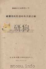 橡胶季风性落叶病文献总结  橡胶科技资料第17（1961 PDF版）