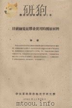 目前刚果植胶业使用的种植材料  橡胶科技资料第23号（1961 PDF版）