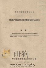 使用产量刺激剂时胶树割皮的深度  橡胶科技资料第21号（1961 PDF版）
