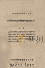 砂质红壤区巴西橡胶的施肥效应  橡胶科技资料第20号（1961 PDF版）