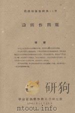 论间作问题  橡胶科技资料第18号（1961 PDF版）