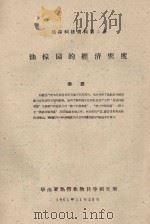 油棕园的经济密度 橡胶科技资料第5号 1961 PDF电子版封面