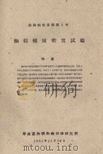 油棕种植密度试验  橡胶科技资料第4号（1961 PDF版）