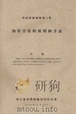 油棕育苗的原则和方法  橡胶科技资料第2号（1961 PDF版）
