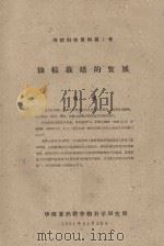 油棕栽培的发展  橡胶科技资料第1号（1961 PDF版）