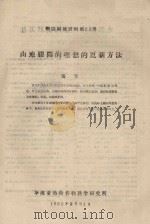 山地胶园的理想的更新方法  橡胶科技资料第25号（1962 PDF版）
