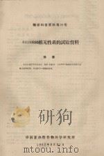 RRIM600组无性系的试验资料  橡胶科技资料第26号（1962 PDF版）
