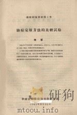 油棕定植定方法的比较试验  橡胶科技资料第6号（1962 PDF版）