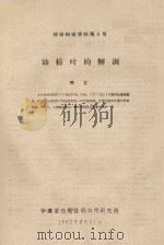 油棕叶的解剖  橡胶科技资料第8号（1962 PDF版）