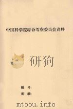 总结会议参考资料之三  睦边县自然条件和自然区划以及宜林地的选择（初稿）（1958 PDF版）