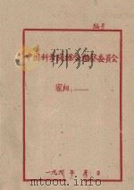 关于选择橡胶宜林地几个问题的探讨（1958 PDF版）