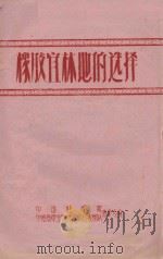 橡胶宜林地的选择（1958 PDF版）