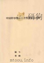 桂西南百色县自然条件自然区划及橡胶宜林地的选择 初稿 1959 PDF电子版封面