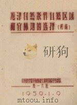 龙津自然条件与自然区域和宜林地的选择  初稿（1959 PDF版）