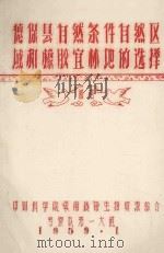 德保县自然条件自然区域和橡胶宜林地的选择  初稿（1959 PDF版）