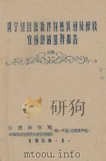 邕宁县自然条件自然区划及橡胶宜林地的选择报告  初稿（1959 PDF版）