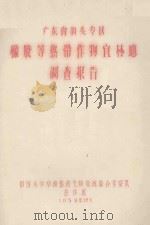 广东省汕头专区橡胶等热带作物宜林地调查报告（1959 PDF版）