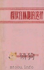 橡胶宜林地的选择（1959 PDF版）