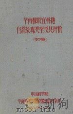 华南橡胶宜林地自然景观类型及其评价  初稿（1960 PDF版）