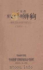 广东省橡胶宜林地考察报告：广东省综合考察总结会议文件之一（1960 PDF版）