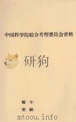 福建省东南部热带作物宜林地指示植物 初稿 1960 PDF电子版封面