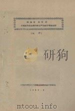 福建省东南部以橡胶为主热带作物宜林地综合考察报告（1962 PDF版）