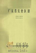 广东省农业区划 1960年草稿 1963年修改 1964 PDF电子版封面 中国科学院广州地理研究所,中山大学地理系,华南师范学院地理系