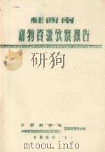 桂西南动物资源考察报告（1959 PDF版）