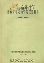 福建省南平专区陆栖脊椎动物资源考察报告 1963 PDF电子版封面 秦耀亮等编著