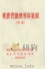 广东省汕头专区气候  初稿（1959 PDF版）