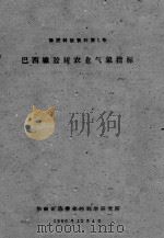 巴西橡胶树农业气象指标  橡胶科技资料第2号（1960 PDF版）
