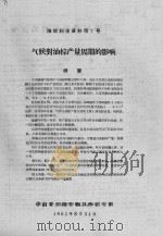 气候对油棕产量周期的影响  油棕科技资料第7号（1962 PDF版）