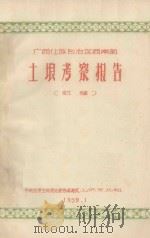 广西壮族自治区西南部土壤考察报告 1959 PDF电子版封面 中国科学院土壤专业组