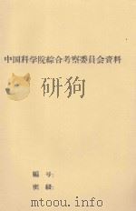福建省东南部地区之土壤  初稿（1960 PDF版）