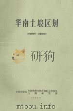 华南土壤区划（1962 PDF版）