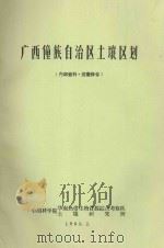 广西壮族自治区土壤区划（1965 PDF版）