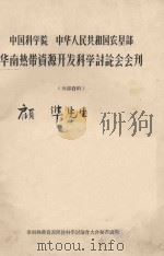 中国科学院  中华人民共和国农垦部  华南热带资源开发科学讨论会会刊（1957 PDF版）