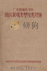 广东省汕头专区山区景观类型及其评价（1959 PDF版）