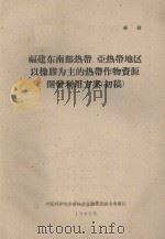 福建省东南部热带、亚热带地区以橡胶为主的热带作物资源开发利用方案  初稿（1960 PDF版）