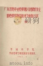 广东省热带亚热带地区以橡胶为主的热带作物资源开发利用方案  初稿（1962 PDF版）