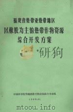 福建省热带亚热带地区以橡胶为主的热带作物资源综合开发方案（1963 PDF版）