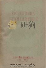 黑龙江流域中国境内化学肥料工业发展的途径 1959 PDF电子版封面 黄荣生编