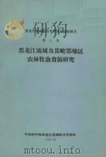 黑龙江流域及其毗邻地区农林牧渔资源研究  黑龙江流域综合考察学术总结报告  第3卷（1960 PDF版）