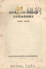 我国东北、内蒙与西部地区宜农荒地资源概况（1963 PDF版）