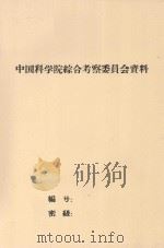 三年来黑龙江勘测工作简要总结（1959 PDF版）