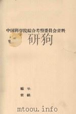 中国科学院黑龙江流域综合考察大队 大兴安岭地质队1959年野外地质报告 1959 PDF电子版封面
