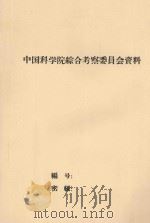黑龙江迳流调节及综合利用原则方案  中苏双方黑龙江考察队黑龙江上游联合水能队的学术报告（1958 PDF版）