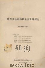 黑龙江水电站供电范围的研究  专题研究报告之四（1959 PDF版）