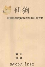 黑龙江中游的土壤及农业资源  中国科学院黑龙江综合考察队自然条件组综合队1957年初步总结报告（1957 PDF版）