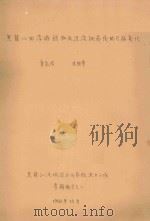 黑龙江的浮游植物及泾流调节后的可能变化 专题报告之二 1958 PDF电子版封面 章宗涉,沈国华编